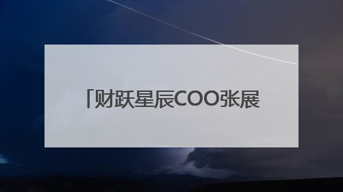 财跃星辰COO张展：2025年AI普惠破圈，C端智能体应用成金融转型关键