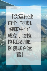 货运行业首个“司机健康中心”成立，货拉拉和深圳职防院联合运营