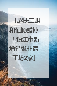 赵氏二胡和恒顺醋博！镇江市新增省级非遗工坊2家