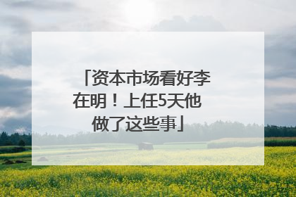 资本市场看好李在明！上任5天他做了这些事