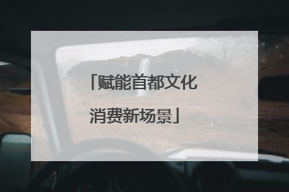赋能首都文化消费新场景
