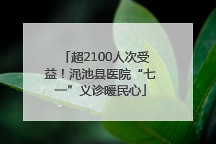 超2100人次受益！渑池县医院“七一”义诊暖民心