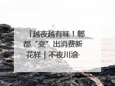 越夜越有味！郫都“变”出消费新花样｜不夜川渝·夜经济调研行