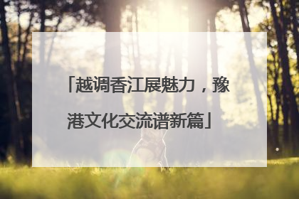 越调香江展魅力，豫港文化交流谱新篇