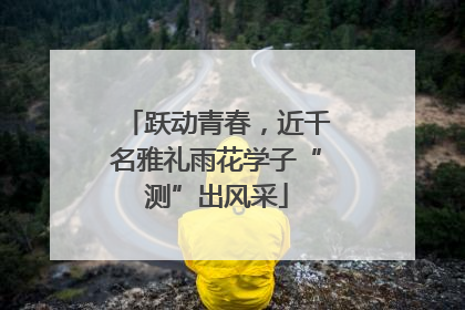 跃动青春，近千名雅礼雨花学子“测”出风采