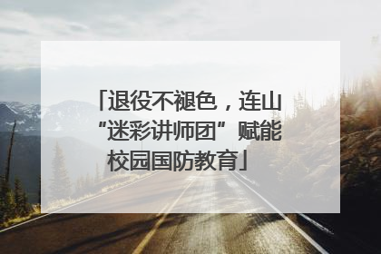 退役不褪色，连山“迷彩讲师团”赋能校园国防教育