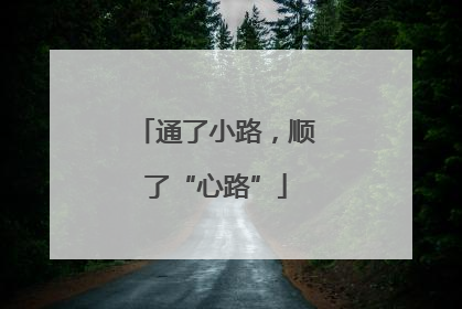 通了小路，顺了“心路”