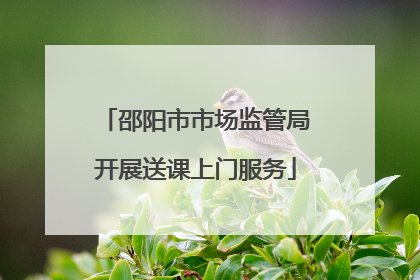 邵阳市市场监管局开展送课上门服务
