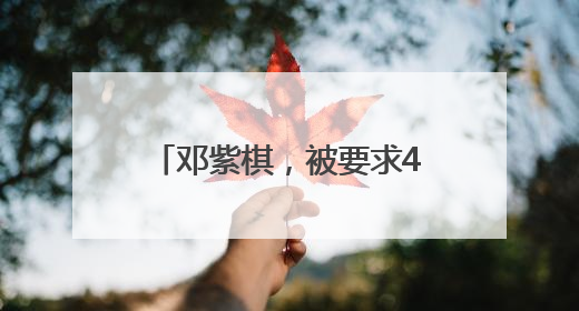 邓紫棋，被要求48小时内删除《泡沫》《我的秘密》《光年之外》……