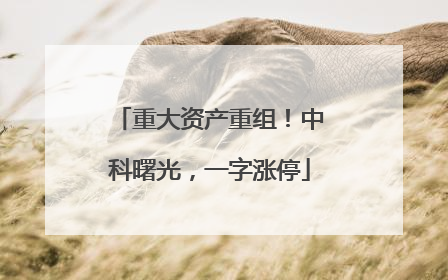 重大资产重组！中科曙光，一字涨停