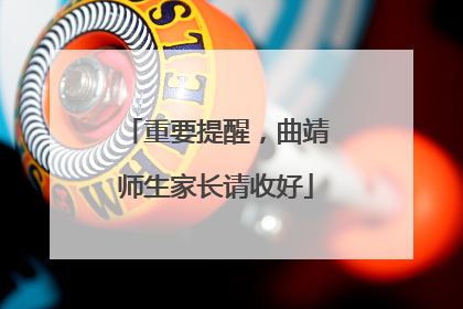 重要提醒，曲靖师生家长请收好