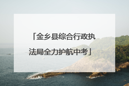 金乡县综合行政执法局全力护航中考