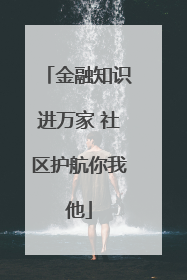 金融知识进万家 社区护航你我他