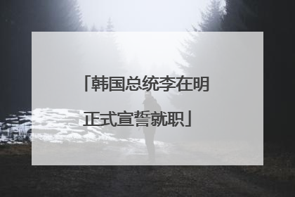 韩国总统李在明正式宣誓就职