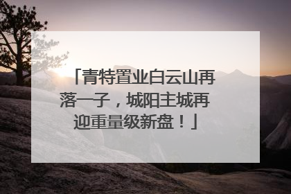 青特置业白云山再落一子，城阳主城再迎重量级新盘！