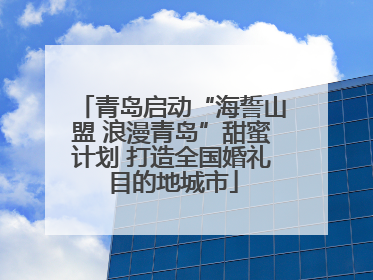 青岛启动“海誓山盟 浪漫青岛”甜蜜计划 打造全国婚礼目的地城市