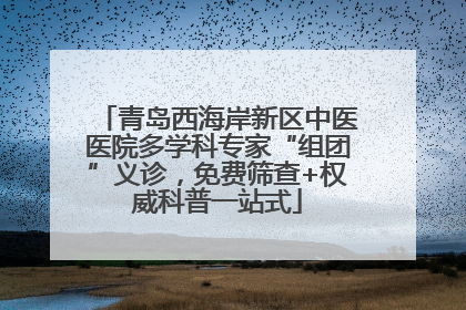 青岛西海岸新区中医医院多学科专家“组团”义诊，免费筛查+权威科普一站式