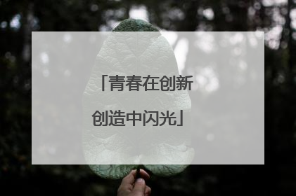 青春在创新创造中闪光