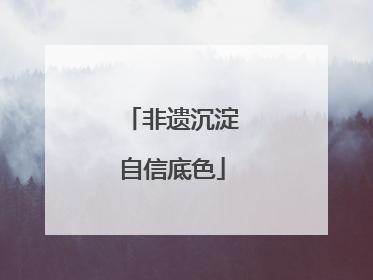 非遗沉淀自信底色