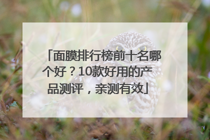 面膜排行榜前十名哪个好？10款好用的产品测评，亲测有效