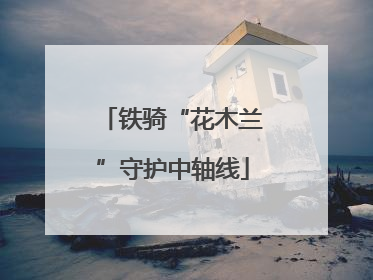 铁骑“花木兰”守护中轴线