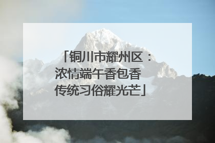 铜川市耀州区：浓情端午香包香 传统习俗耀光芒