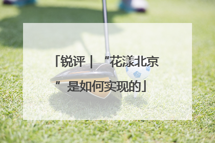 锐评｜“花漾北京”是如何实现的