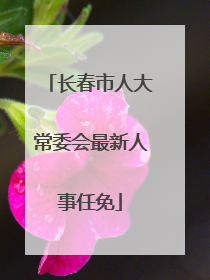 长春市人大常委会最新人事任免