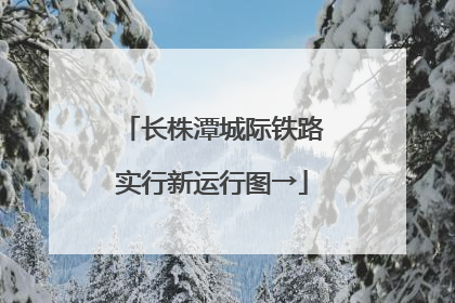 长株潭城际铁路实行新运行图→