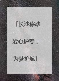 长沙移动爱心护考，为梦护航