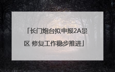 长门炮台拟申报2A景区 修复工作稳步推进