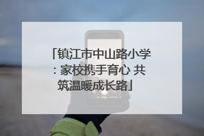 镇江市中山路小学：家校携手育心 共筑温暖成长路