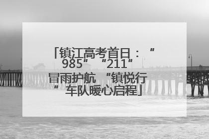 镇江高考首日：“985”“211”冒雨护航 “镇悦行”车队暖心启程