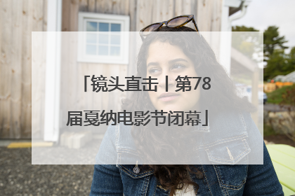 镜头直击丨第78届戛纳电影节闭幕