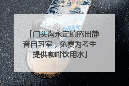 门头沟永定镇腾出静音自习室，免费为考生提供咖啡饮用水
