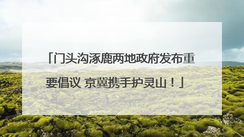 门头沟涿鹿两地政府发布重要倡议 京冀携手护灵山！
