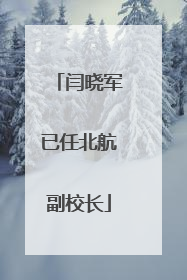 闫晓军已任北航副校长