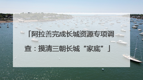 阿拉善完成长城资源专项调查：摸清三朝长城“家底”