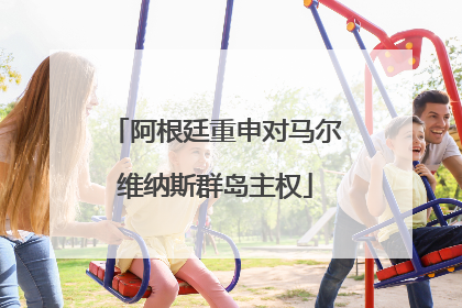 阿根廷重申对马尔维纳斯群岛主权