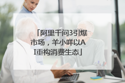 阿里千问3引爆市场，羊小咩以AI重构消费生态