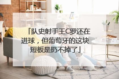 队史射手王C罗还在进球，但葡萄牙的这块短板是扔不掉了