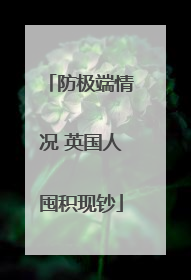 防极端情况 英国人囤积现钞