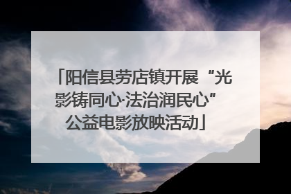 阳信县劳店镇开展“光影铸同心·法治润民心”公益电影放映活动