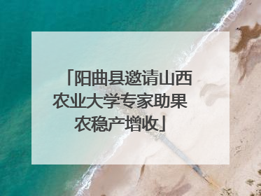 阳曲县邀请山西农业大学专家助果农稳产增收