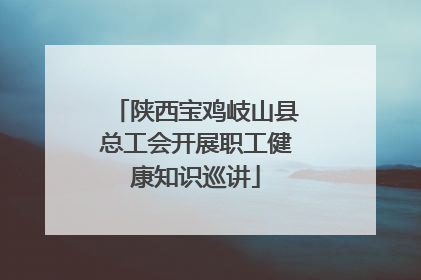 陕西宝鸡岐山县总工会开展职工健康知识巡讲