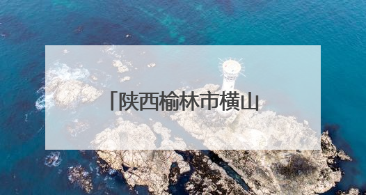 陕西榆林市横山区河口庙水库：科学调度保灌溉 精准放水解旱情