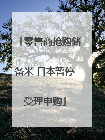 零售商抢购储备米 日本暂停受理申购