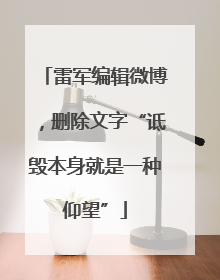 雷军编辑微博，删除文字“诋毁本身就是一种仰望”