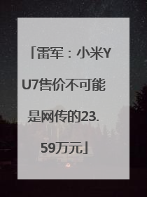 雷军：小米YU7售价不可能是网传的23.59万元