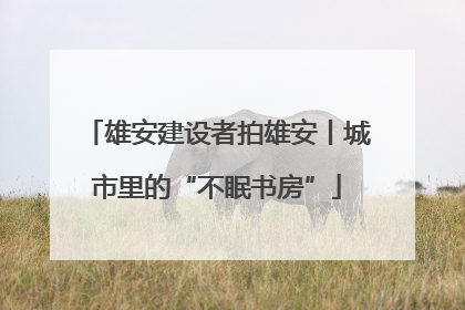 雄安建设者拍雄安丨城市里的“不眠书房”